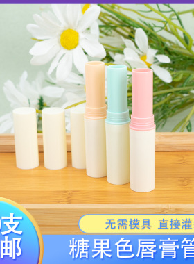 diy自制唇膏空管可直接灌装