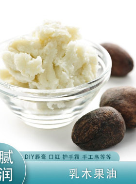 乳木果油脂DIY唇膏口红护肤品