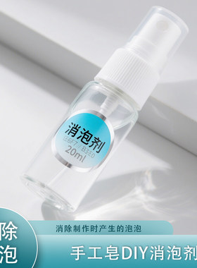 消泡剂20ml 除泡剂 手工皂diy材料 消除融化皂基的泡泡制作更好看