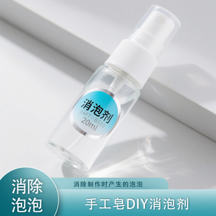 消泡剂20ml 除泡剂 手工皂diy材料 消除融化皂基的泡泡制作更好看