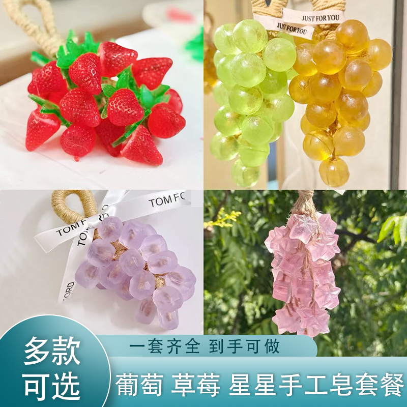 水晶葡萄串diy材料包 透明草莓星星手工皂香皂工具亲子团建套餐