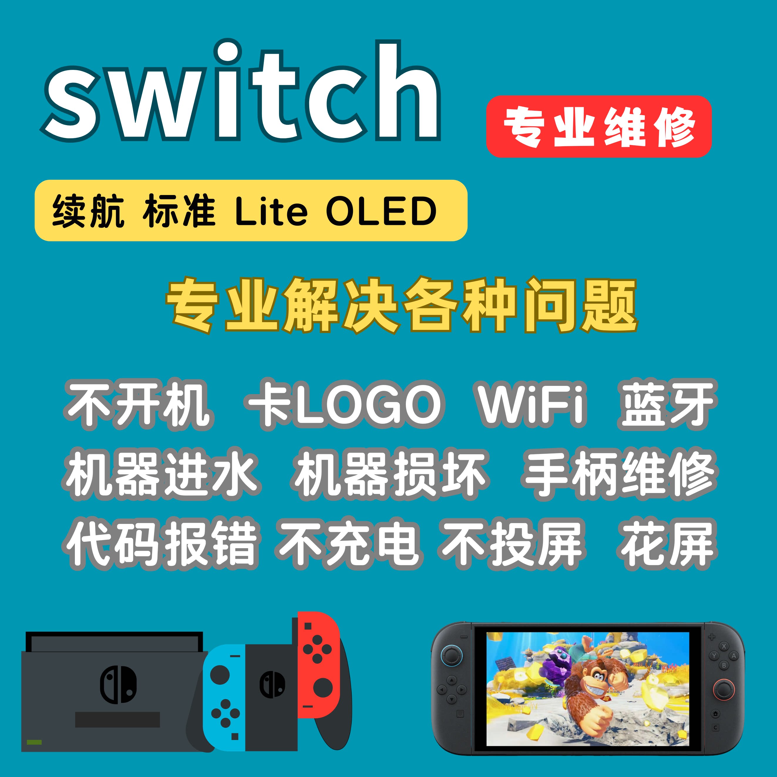 SWITCH.专业维修不开机进水各种故障实体店没套路手柄屏幕RL键