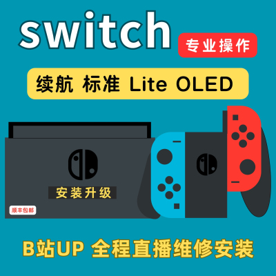 SWITCH.全机型安装维修.直播操作提供一年售后.专业真诚.12年经验