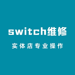 SWITCH.专业维修.不开机.进水.各种报错.实体店合理报价.没有套路