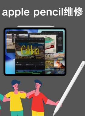 苹果手写笔 apple pencil维修更换电池服务.提供实体店优质售后