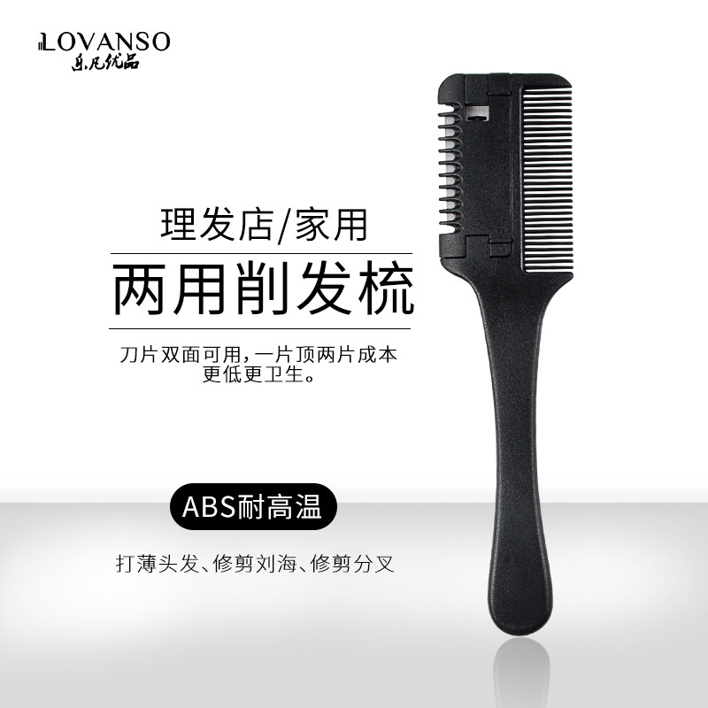 Lovanso理发店家用两用削发梳ABS耐高温美发刀剪修剪头发神器