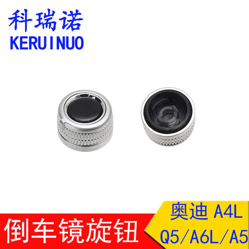 奥迪A4LQ5A6LA5倒车镜旋钮后视镜调节开关反光镜开关调节按钮配件