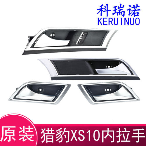 猎豹CS10车门把手车后门内拉手