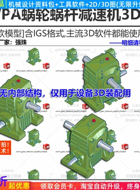 WPA蜗轮蜗杆减速机3D模型IGS/UG/PROE/Solidwork机械设计装配用图