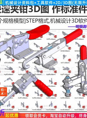 快速夹钳3D图立式卧式推拉式门闩式STEP/Solidwork机械设计三维图