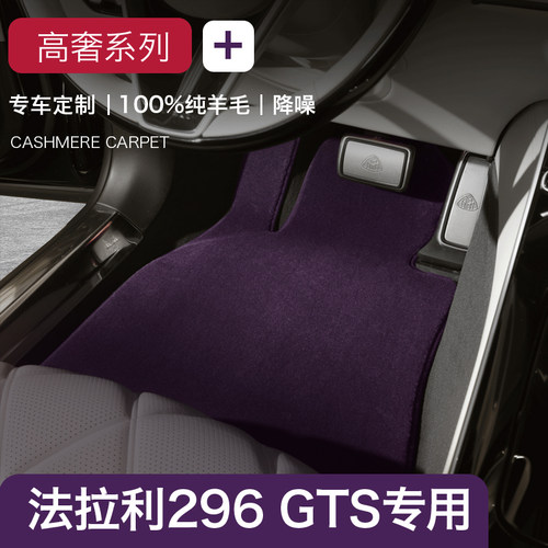 法拉利296GTS纯羊毛脚垫地毯式