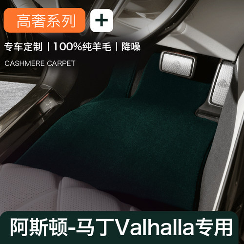 阿斯顿马丁Valhalla汽车脚垫羊毛