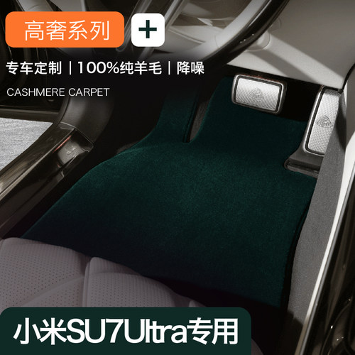 小米SU7Ultra纯羊毛地毯式脚垫