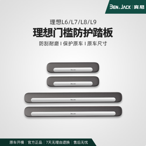 理想L9/L8门槛条专用不锈钢