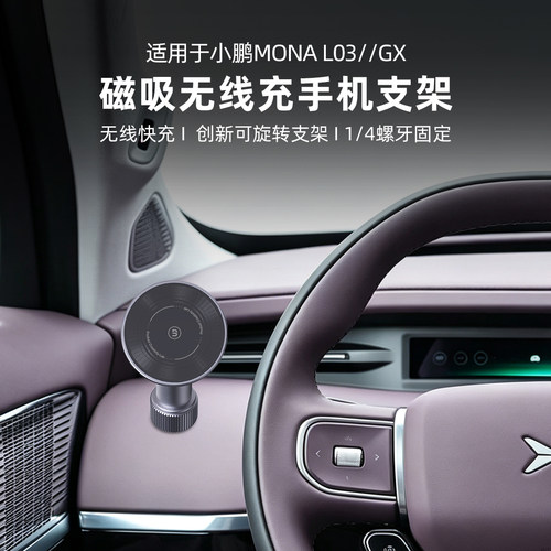 适用小鹏GX/MONA L03车载磁吸无线充手机支架中控台防抖内饰配件