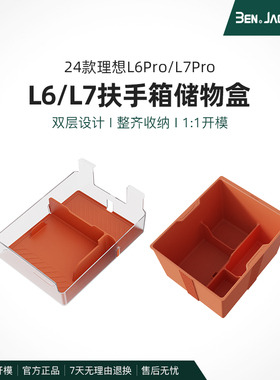 宾尼24/25款理想L6/L7扶手箱内部储物盒PC硅胶中控下层置物收纳盒