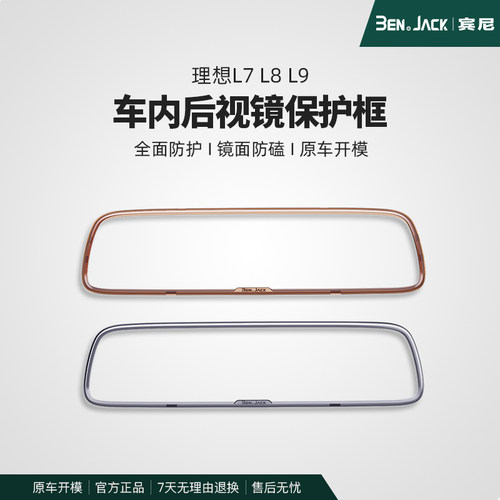 理想L7L8L9内后视镜保护套框