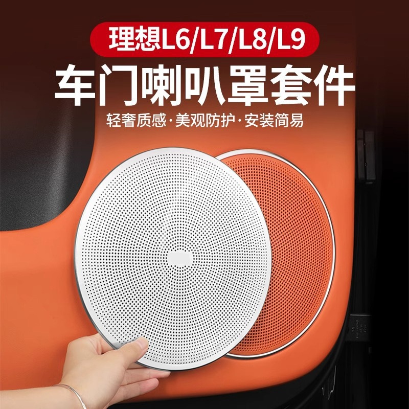 理想L6L7L8L9车门低音喇叭罩车载音响保护盖汽车内饰用品装饰改装