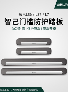 智己LS6/LS7汽车装饰用品内饰改装饰配件迎宾踏板门槛条防踩防踢