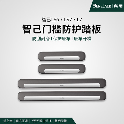 智己LS6/LS7汽车装饰用品内饰改装饰配件迎宾踏板门槛条防踩防踢