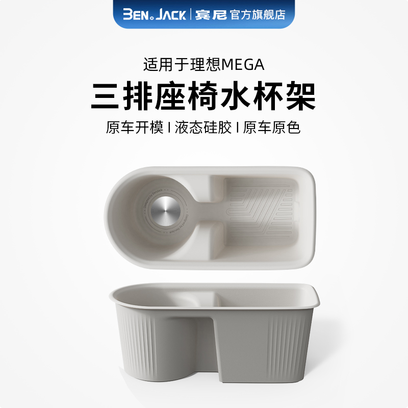 适用理想MEGA三排水杯架宾尼