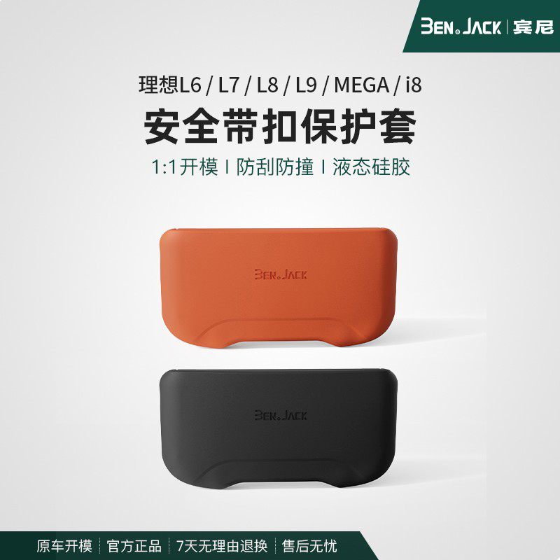 宾尼理想L6789/i8安全带插口保护套男女汽车内饰用品装饰好物