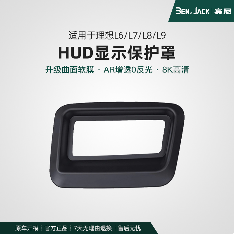 适用于理想L6L7/L8L9抬头显示保护框仪表台HUD抬头防护罩配件装饰