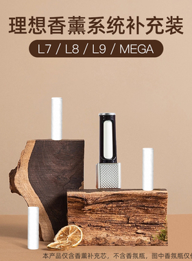 宾尼/理想L9678i8mega车载香氛系统补充装替换芯车用内饰改装配件