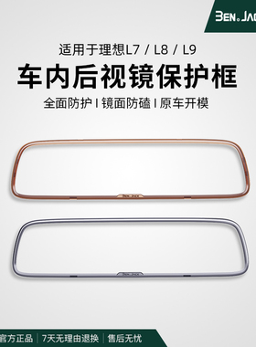 宾尼理想L7L8L9L6内后视镜保护套框PC配件专用车内装饰汽车用品