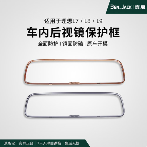 理想L7L8L9内后视镜保护套框