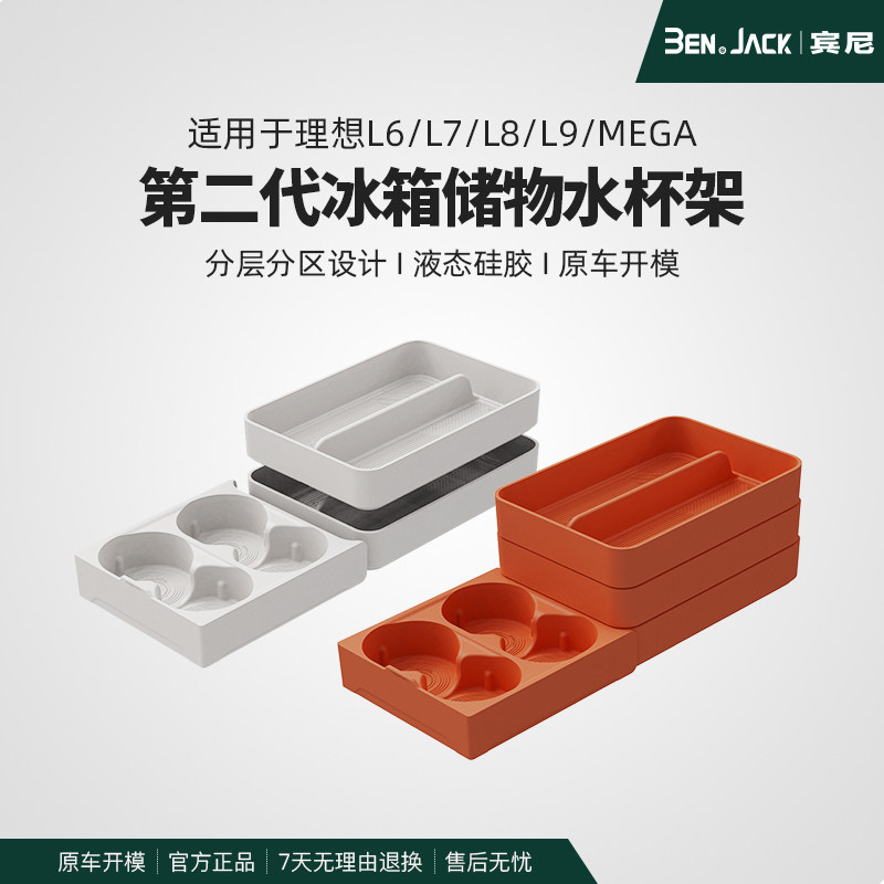 宾尼理想L6789i68MEGA冰箱杯架专用饮料固定食品级硅胶垫内饰改装