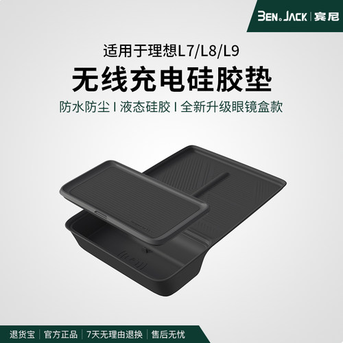 理想L9/L8无线充电垫防滑保护垫