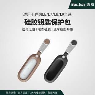 理想L6789/i68MEGA专用简约液态硅胶车钥匙保护套创意钥匙扣宾尼