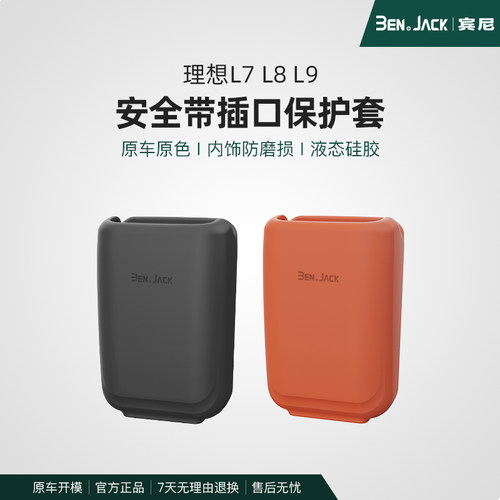 理想安全带插头保护套宾尼