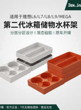 宾尼理想L6789i68MEGA冰箱杯架专用饮料固定食品级硅胶垫内饰改装