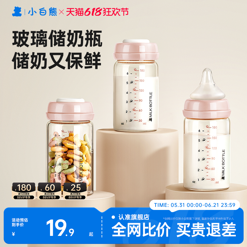 小白熊储奶瓶玻璃冰箱母乳婴儿专用保鲜存奶储奶罐储奶瓶可加热