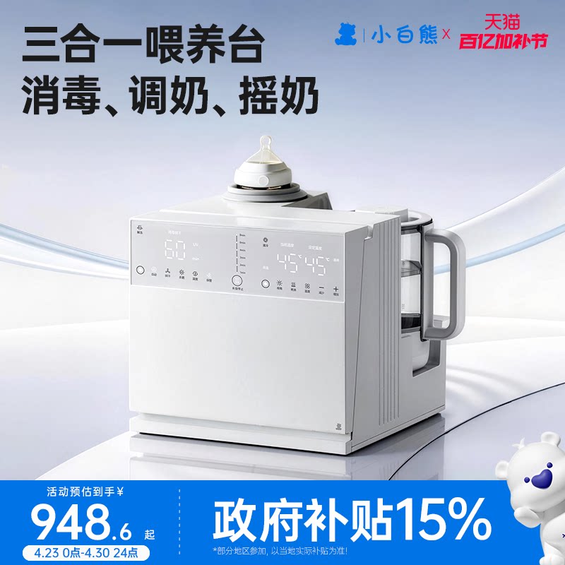 小白熊三合一喂养台婴儿奶瓶消毒柜泡奶摇奶烘干机恒温壶泡奶