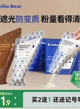 小白熊遮光奶粉袋便携一次性外出密封抗菌储存盒保鲜分装袋食品级