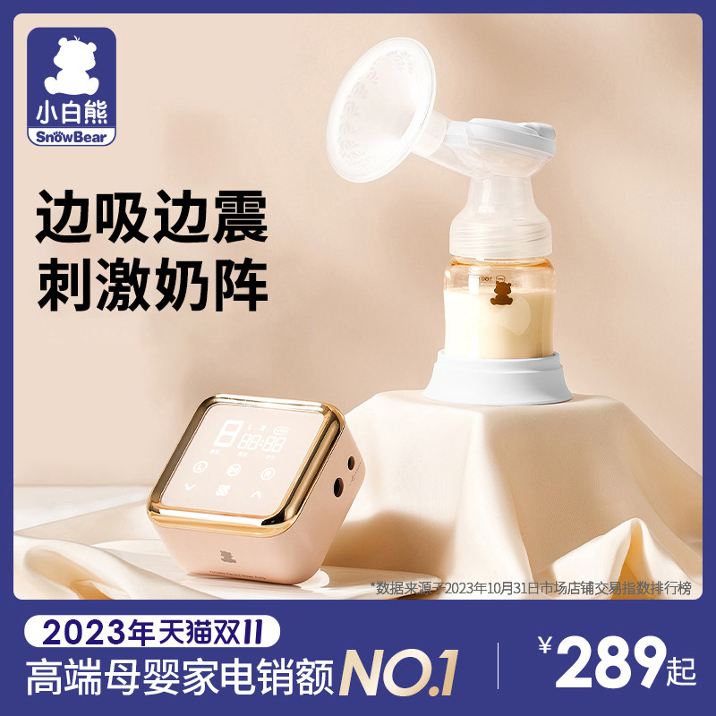 小白熊吸奶器电动无痛按摩母乳全自动集奶器单边挤奶器拔奶接奶器使用感如何?