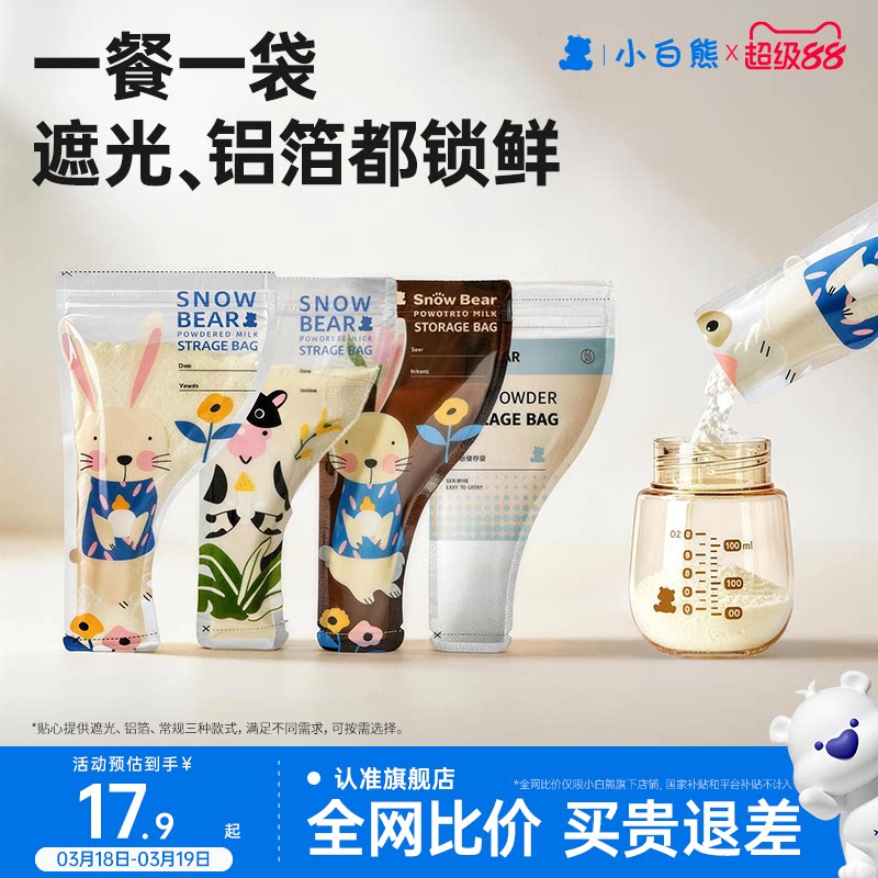 小白熊奶粉袋便攜一次性外出分裝食品級(jí)密封保鮮儲(chǔ)存袋盒抗菌鋁箔