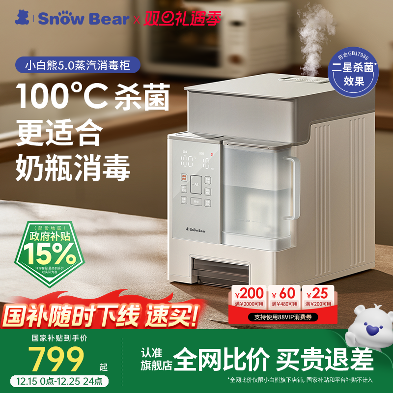 SnowBear小白熊蒸汽奶瓶消毒柜婴幼儿消毒器锅烘干二合一宝宝专用