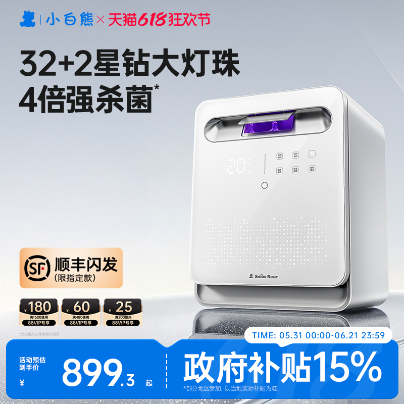 【政府补贴15%】小白熊消毒柜