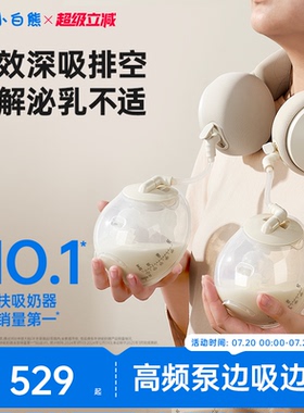 小白熊珍珠贝Z2双边电动吸奶器免手扶全自动微震按摩集母乳挤奶器