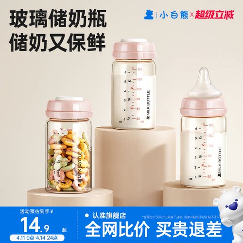 小白熊玻璃储奶保鲜瓶宝宝存奶罐
