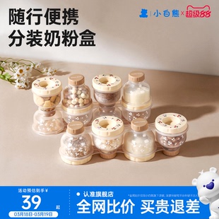 小白熊婴儿奶粉盒便携外出分装盒米粉零食存储密封防潮罐多层收纳
