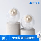 小白熊官方旗舰店鸭嘴阀吸奶器配件免手扶电动双边隐形杯