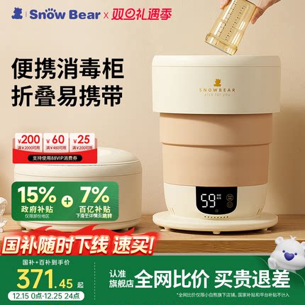SnowBear小白熊便携式消毒柜婴儿宝宝奶瓶消毒器烘干可折叠紫外线