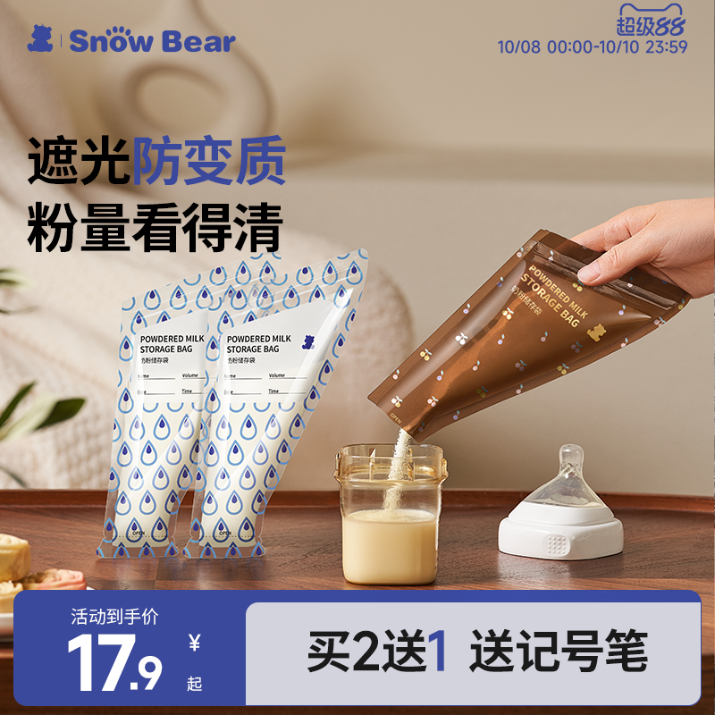 SnowBear小白熊遮光奶粉袋便携一次性外出密封抗菌储存盒分装袋