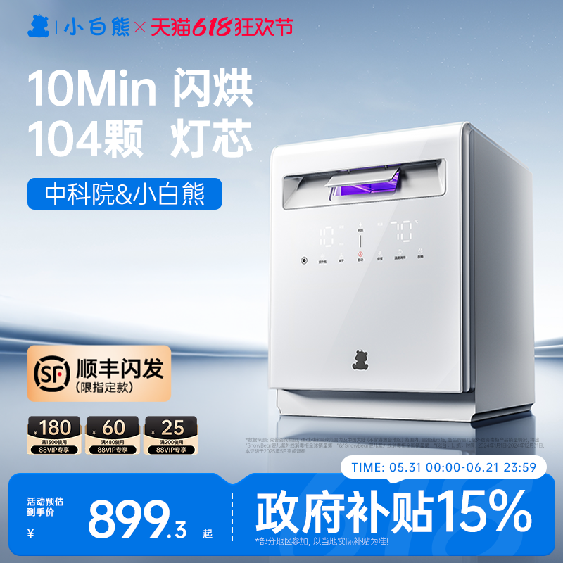 【政府补贴15%】小白熊消毒柜