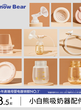 小白熊官方旗舰店正品吸奶器配件合集鸭嘴阀连接管喇叭罩奶瓶收纳